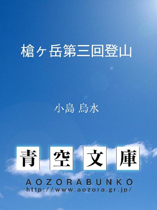 Title details for 槍ヶ岳第三回登山 by 小島烏水 - Available